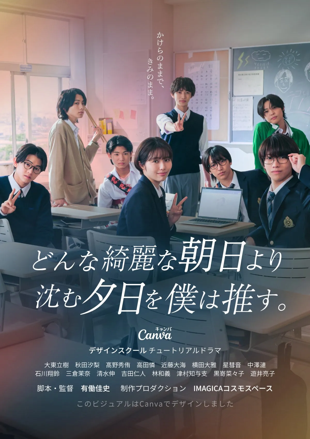 CLASS SEVEN、全員でドラマ出演が決定　ドラマ『どんな綺麗な朝日より沈む夕日を僕は推す。』キャスト一挙解禁　M!LK吉田仁人らが続投【コメントあり】