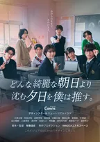 CLASS SEVEN、全員でドラマ出演が決定　ドラマ『どんな綺麗な朝日より沈む夕日を僕は推す。』キャスト一挙解禁　M!LK吉田仁人らが続投【コメントあり】