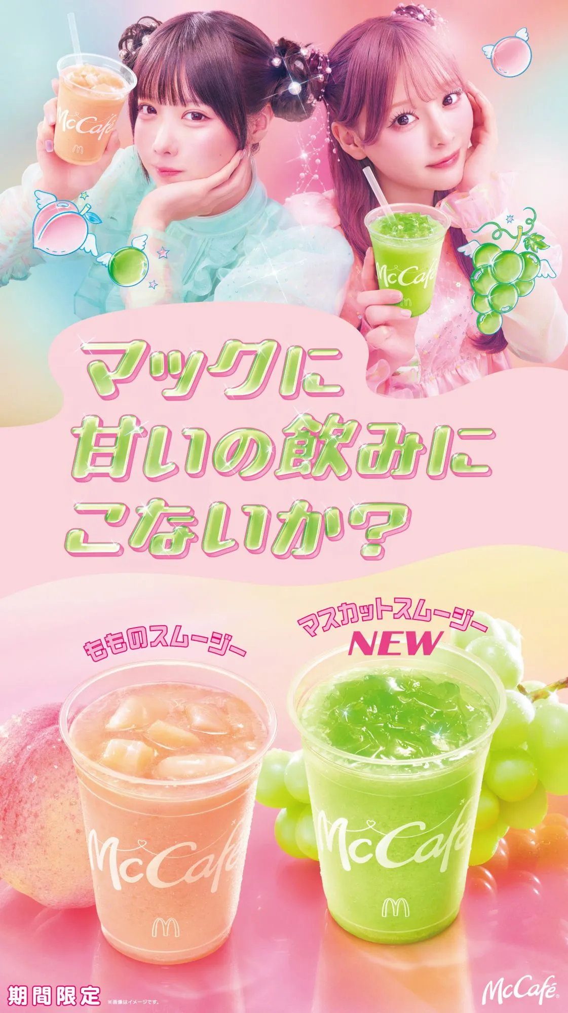 マクドナルド、“スムージー”期間限定で発売　定番「もも」＆新商品「マスカット」