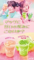 マクドナルド、“スムージー”期間限定で発売　定番「もも」＆新商品「マスカット」