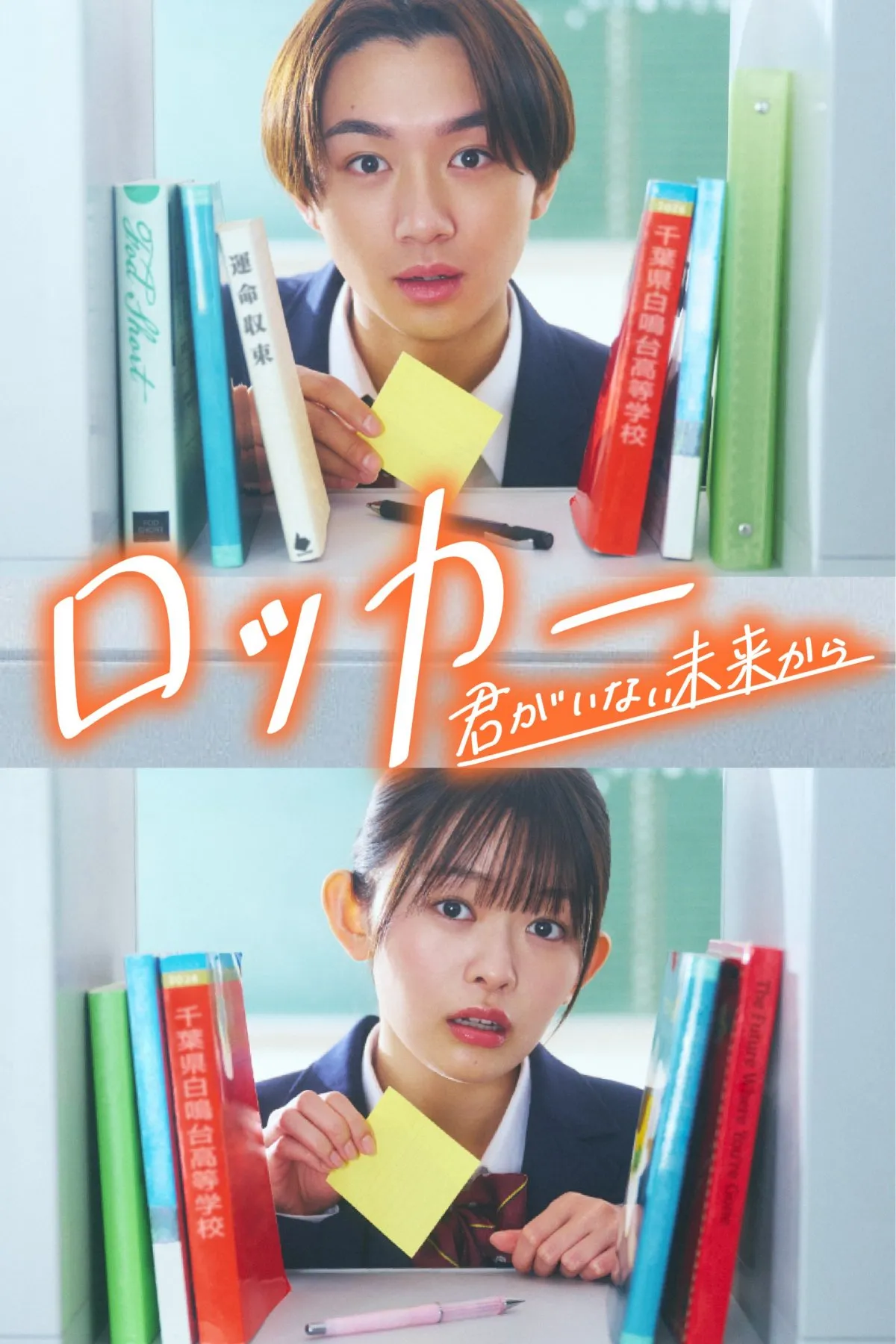 大西利空＆藤村木音、FOD SHORT史上最大の主演オーディションでW主演に抜擢　時空を超えた恋と青春を描く『ロッカー～君がいない未来から～』配信開始