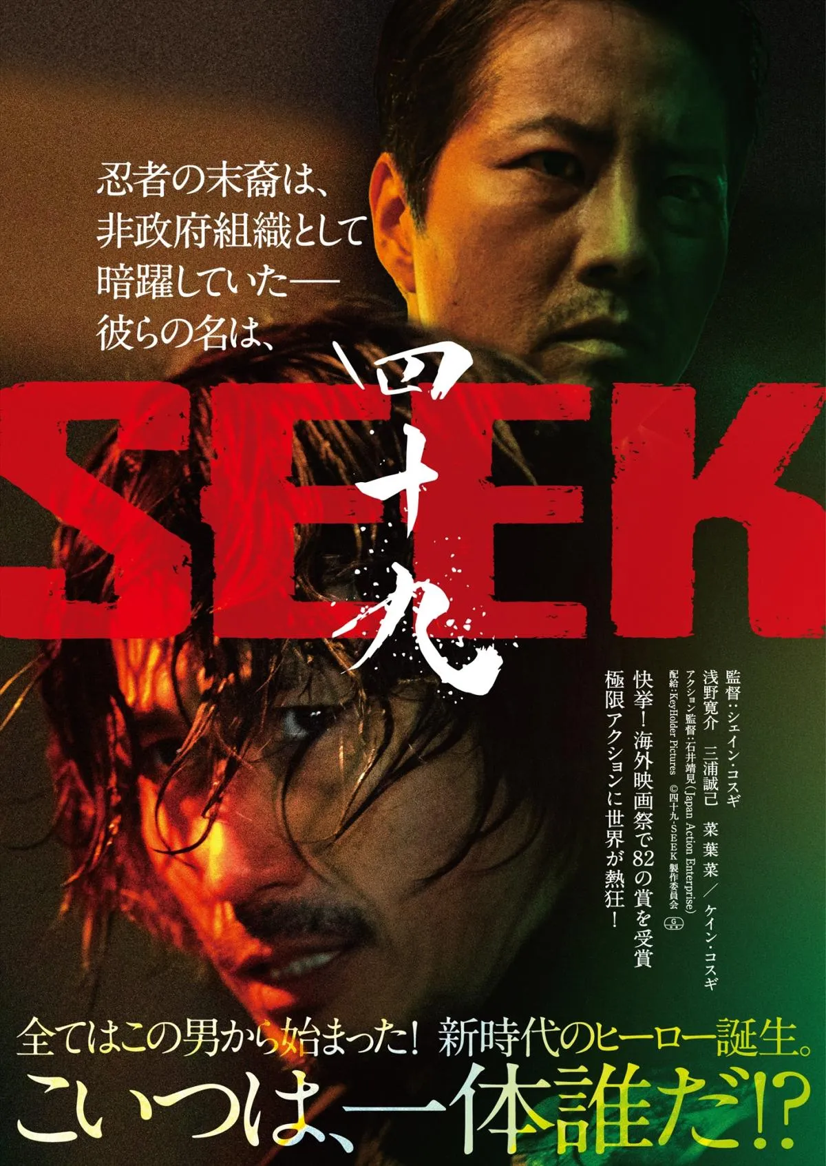 浅野寛介主演、アクション映画『四十九-SEEK』公開決定　監督シェイン・コスギ×出演ケイン・コスギ“兄弟”タッグも実現