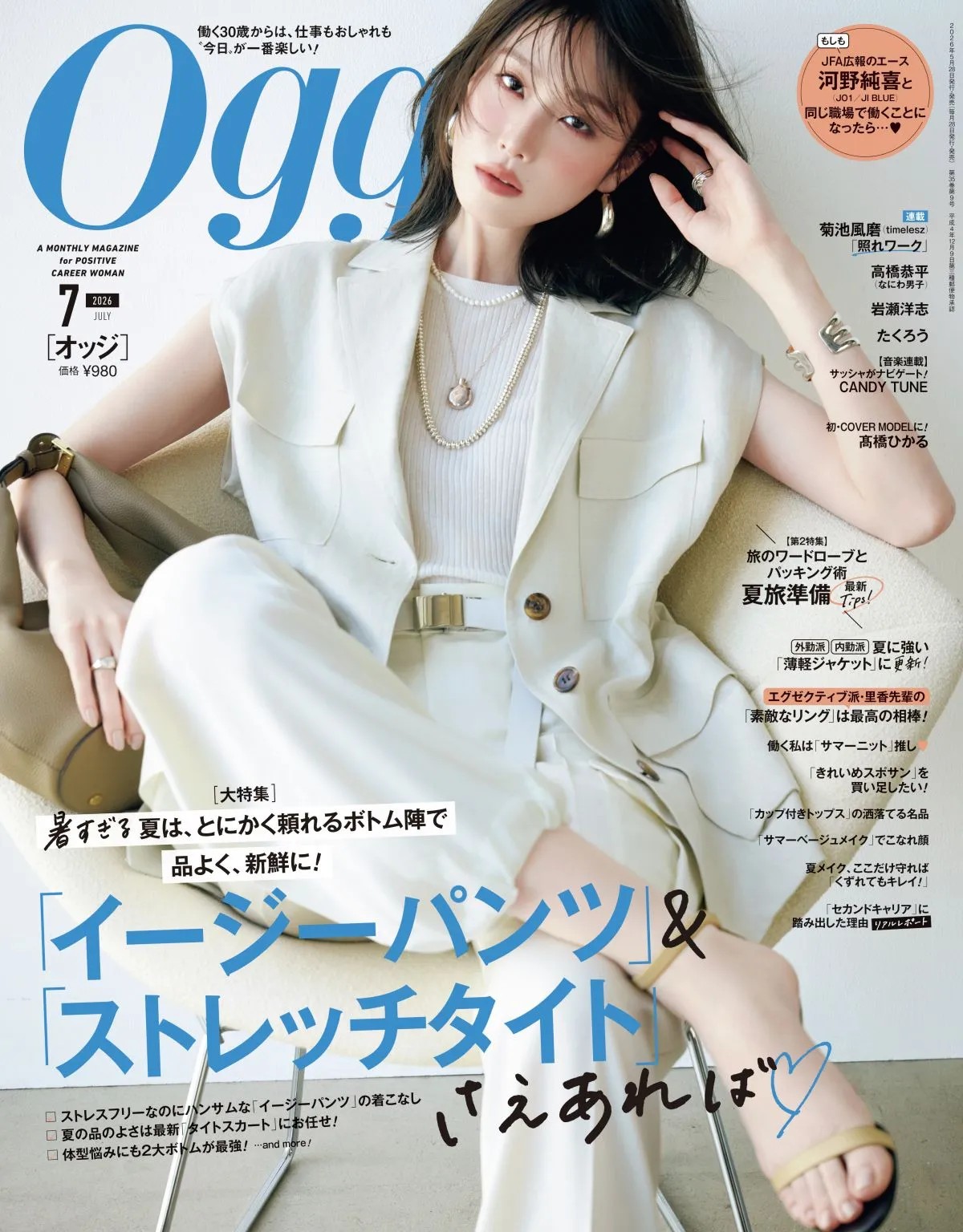高橋ひかる、『Oggi』専属モデル就任後“初表紙”「夢が叶いました」