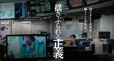 “弁護士資格を持つ記者”がメガホン…映画『揺さぶられる正義』が快挙　国際メディアコンクールで銀賞受賞「日本の刑事司法の問題に光が当たることを願う」
