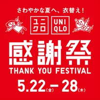 【きょうから】ユニクロ、夏の一大イベント「感謝祭」5月22日～28日まで開催　お得に“夏支度”80商品以上が割引価格に