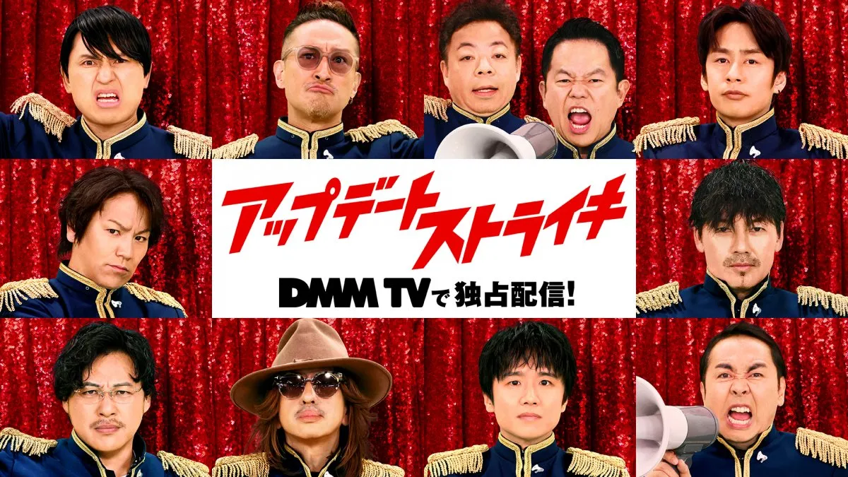 若林正恭＆井ノ原快彦が強力タッグ『アップデートストライキ』　豪華ゲスト解禁　最終話はシークレット