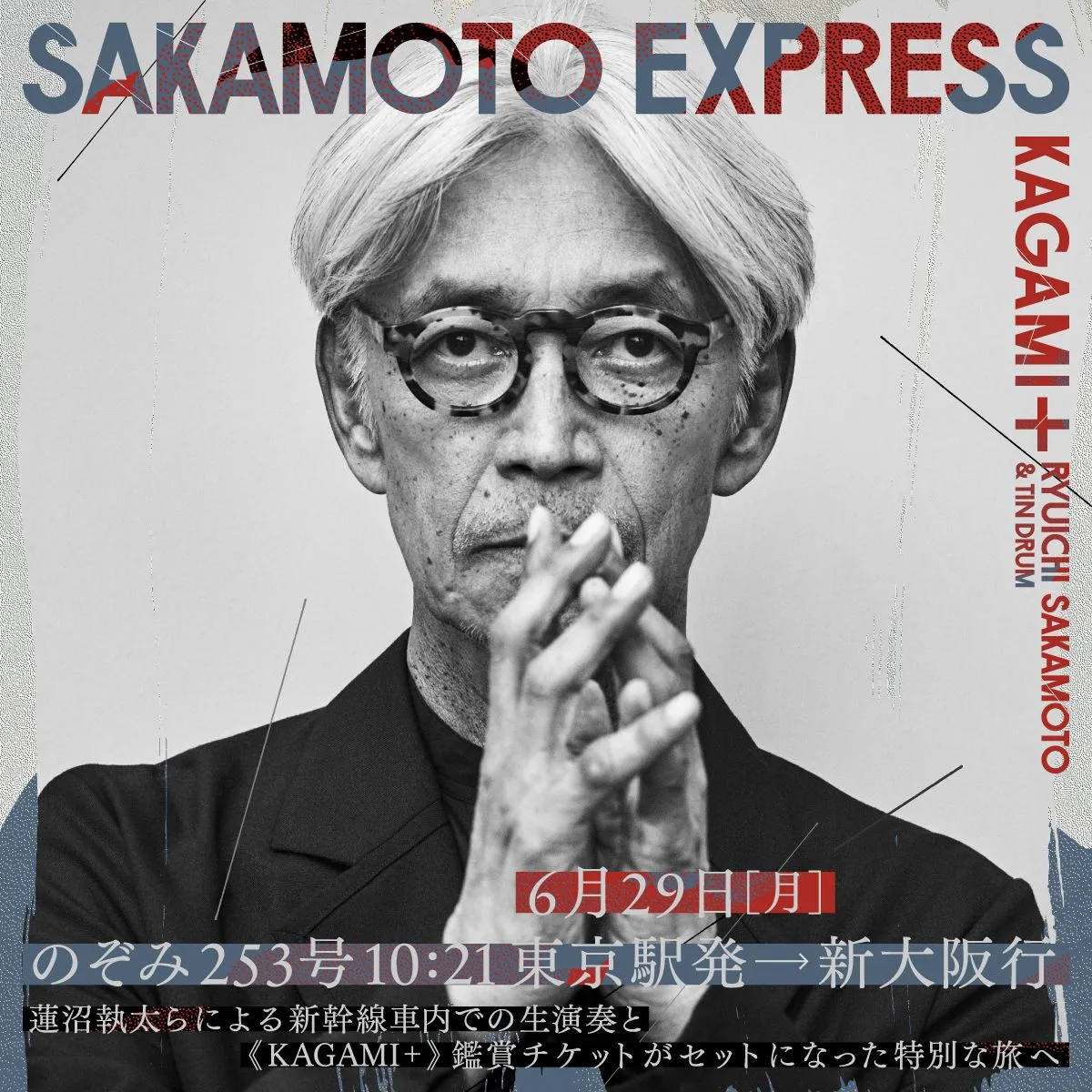 坂本龍一さん『KAGAMI+』開催記念　のぞみ貸切車両「SAKAMOTO EXPRESS」運行決定