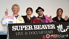 SUPER BEAVER、ノーチェックでドキュメンタリー公開　渋谷龍太「見ないという条件で」