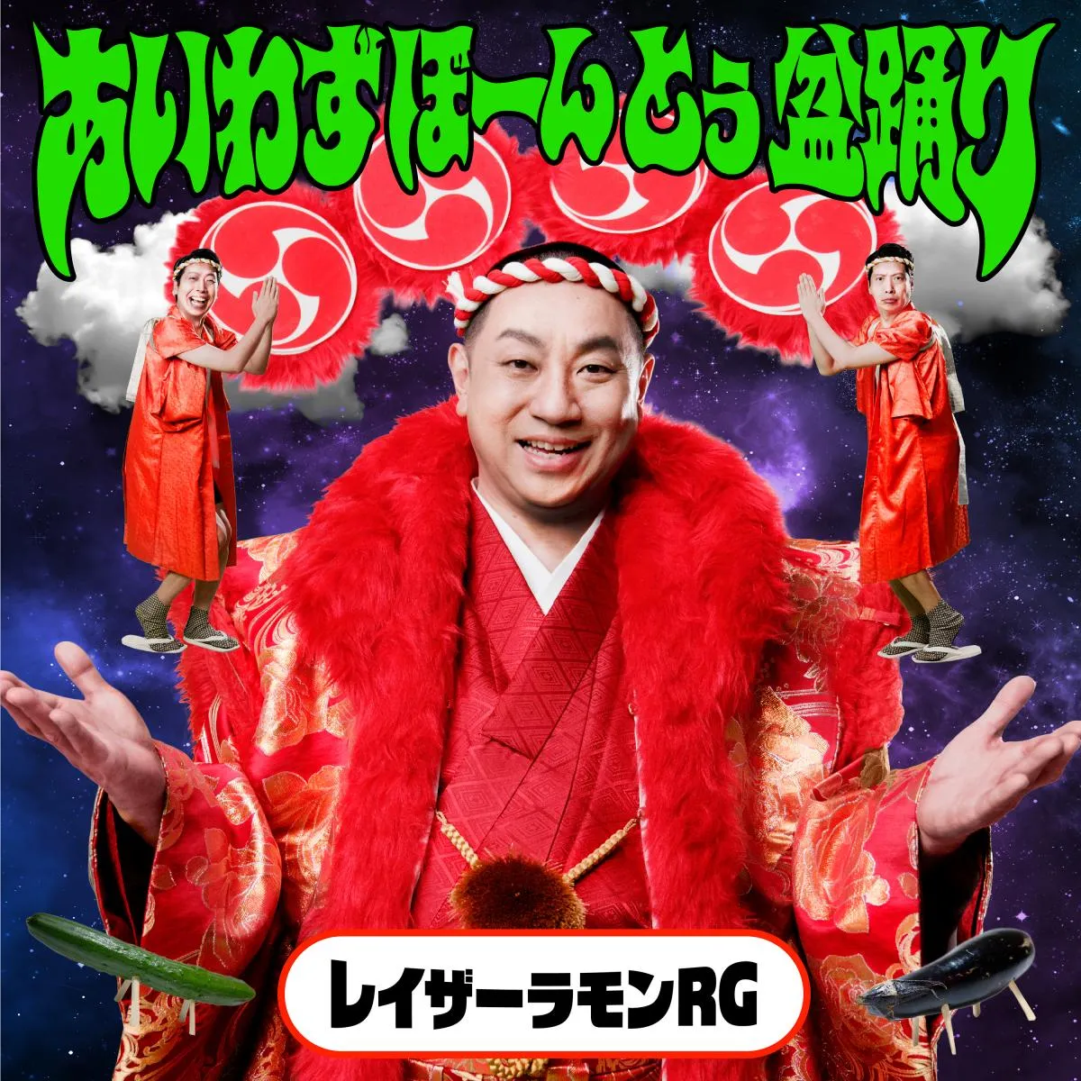 レイザーラモンRGが“盆踊り×お笑い×音楽”融合フェス開催　サンプラザ中野くん＆氣志團も出演決定