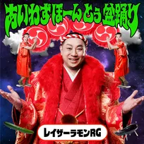 レイザーラモンRGが“盆踊り×お笑い×音楽”融合フェス開催　サンプラザ中野くん＆氣志團も出演決定