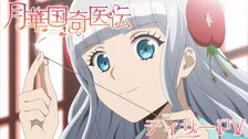 『月華国奇医伝』テレビアニメ化決定でPV解禁　出演は日高里菜＆大塚剛央ら