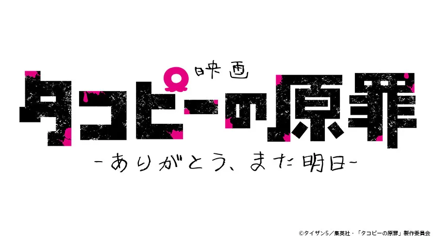 『タコピーの原罪』劇場公開決定　全6話を再編集！新たなシーン追加　特報映像解禁