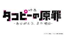 『タコピーの原罪』劇場公開決定　全6話を再編集！新たなシーン追加　特報映像解禁
