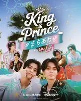 King ＆ Prince、2人の絆が試される？『King ＆ Princeがまちあわせ in LA』予告＆キービジュアル公開