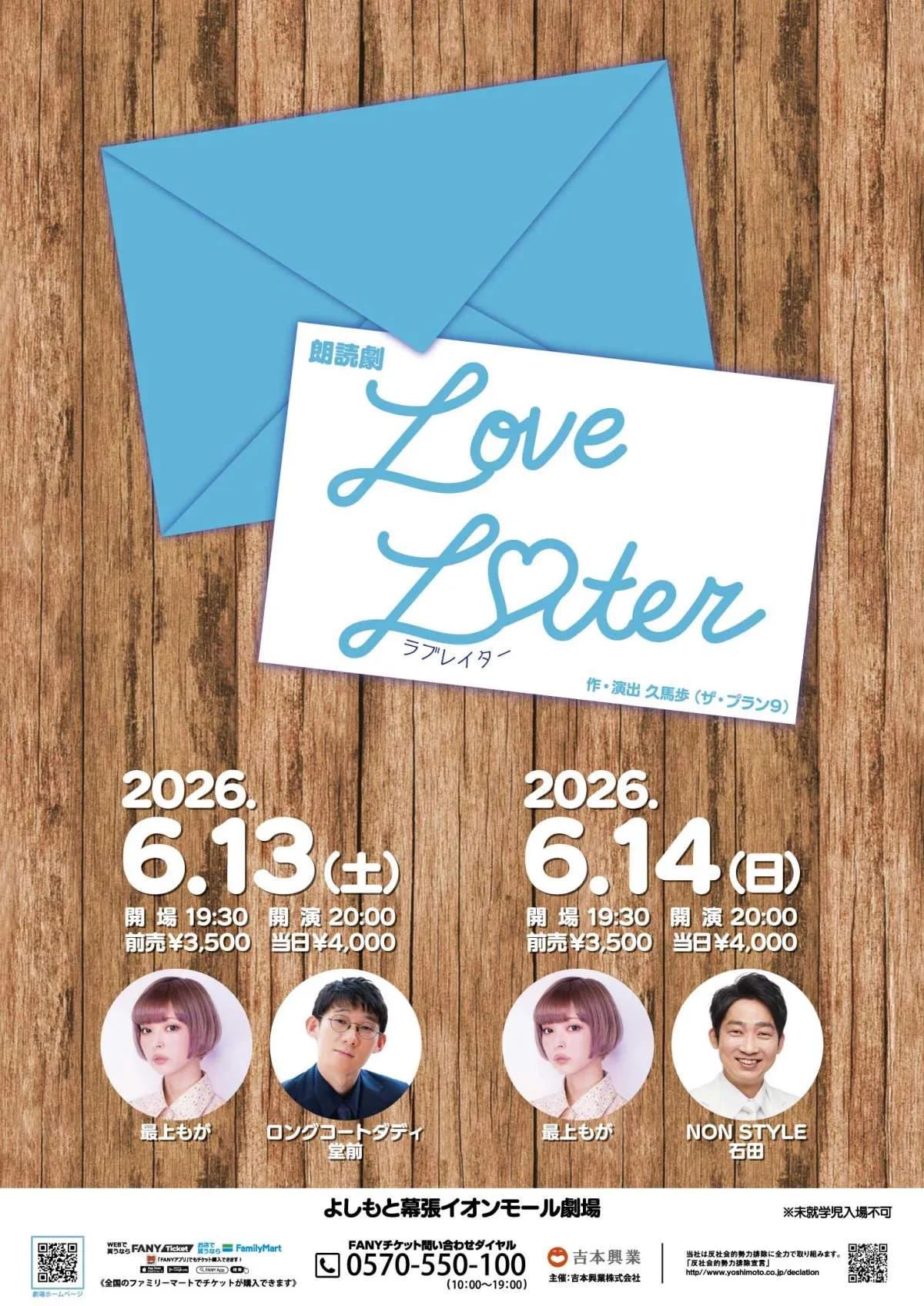 最上もが、ロングコートダディ堂前＆NONSTYLE石田と“恋愛”　朗読劇「Love Later」公演決定【概要・コメントあり】