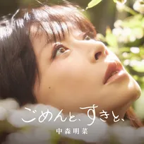 中森明菜、約10年ぶりのシングル「ごめんと、すきと、」ジャケット解禁　“自筆タイトル”採用