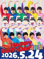 『おそ松さん』アニメ＆実写映画＆舞台が前代未聞のコラボ…”全松集合”で6つ子の誕生日祝う