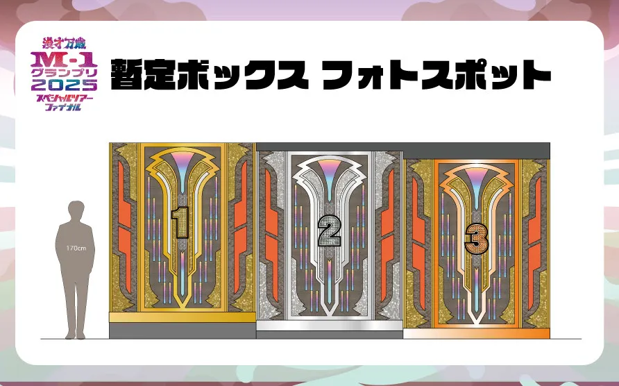 『M-1グランプリ』「暫定ボックス」フォトスポット化が決定　アリーナ公演の追加情報＆グッズ公開