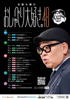 話芸のスペシャリスト・兵動大樹、NGKで異例「6DAYS」トークライブ決定