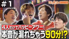ふぉ～ゆ～、15周年記念特番の本編スタート　“ハッピーアワー飲み会90分1本勝負”ノーカットで配信へ