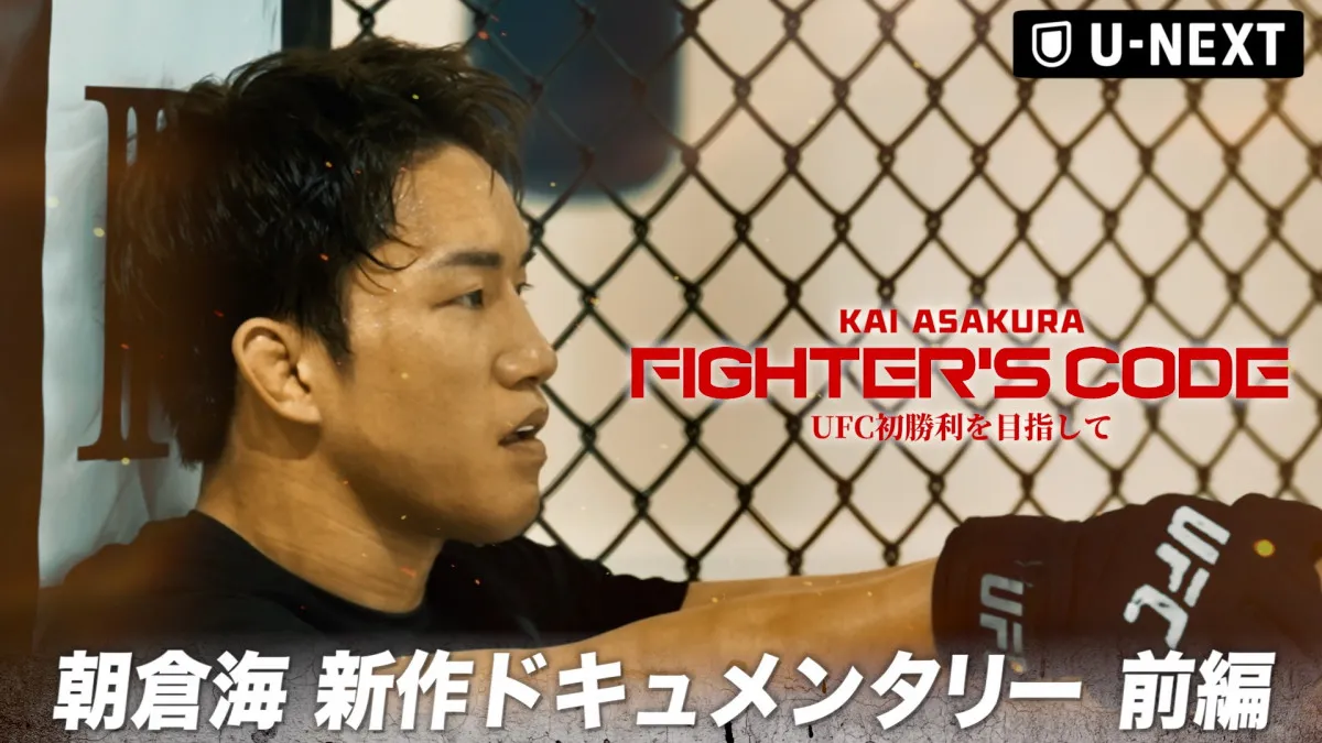 朝倉海、UFC連敗からの再起に密着「不安はありました」9ヶ月の苦悩と決断に迫るドキュメンタリー公開