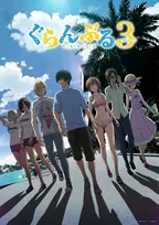 『ぐらんぶる』第3期OP主題歌はFUNKY MONKEY BΛBY'S「青春、友情、全裸…」