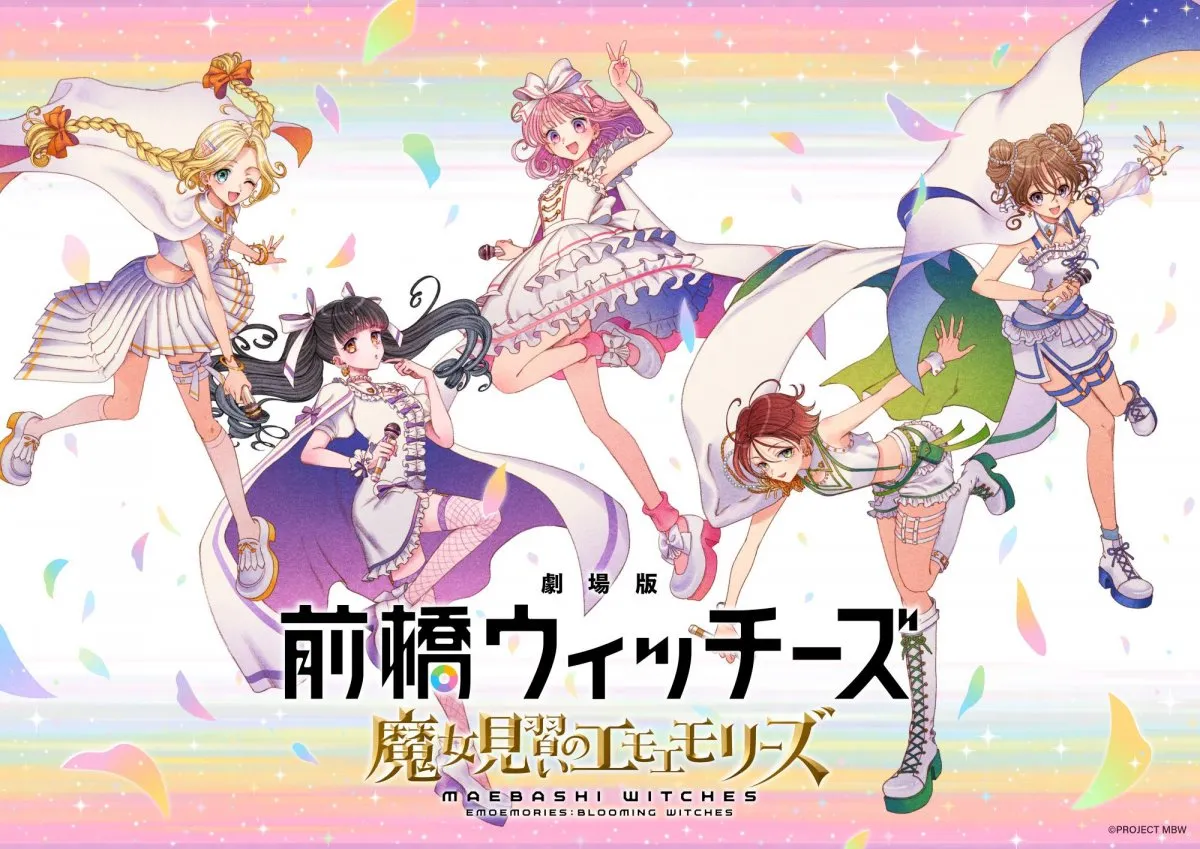 『劇場版 前橋ウィッチーズ ～魔女見習いのエモエモリーズ～』2026年秋公開決定