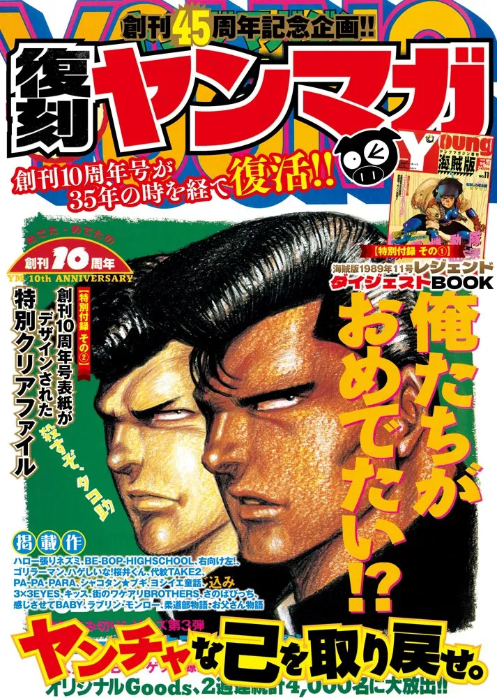 『ビーバップ』『シャコタン・ブギ』『3×3EYES』…ヤンマガが36年前の本誌を復刻　当時でなければ“掲載不可能”な記事も