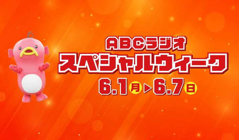 【ABCラジオスペシャルウィーク】豪華ゲスト一挙発表（6月1日～7日）他局アナも登場へ＜一覧＞