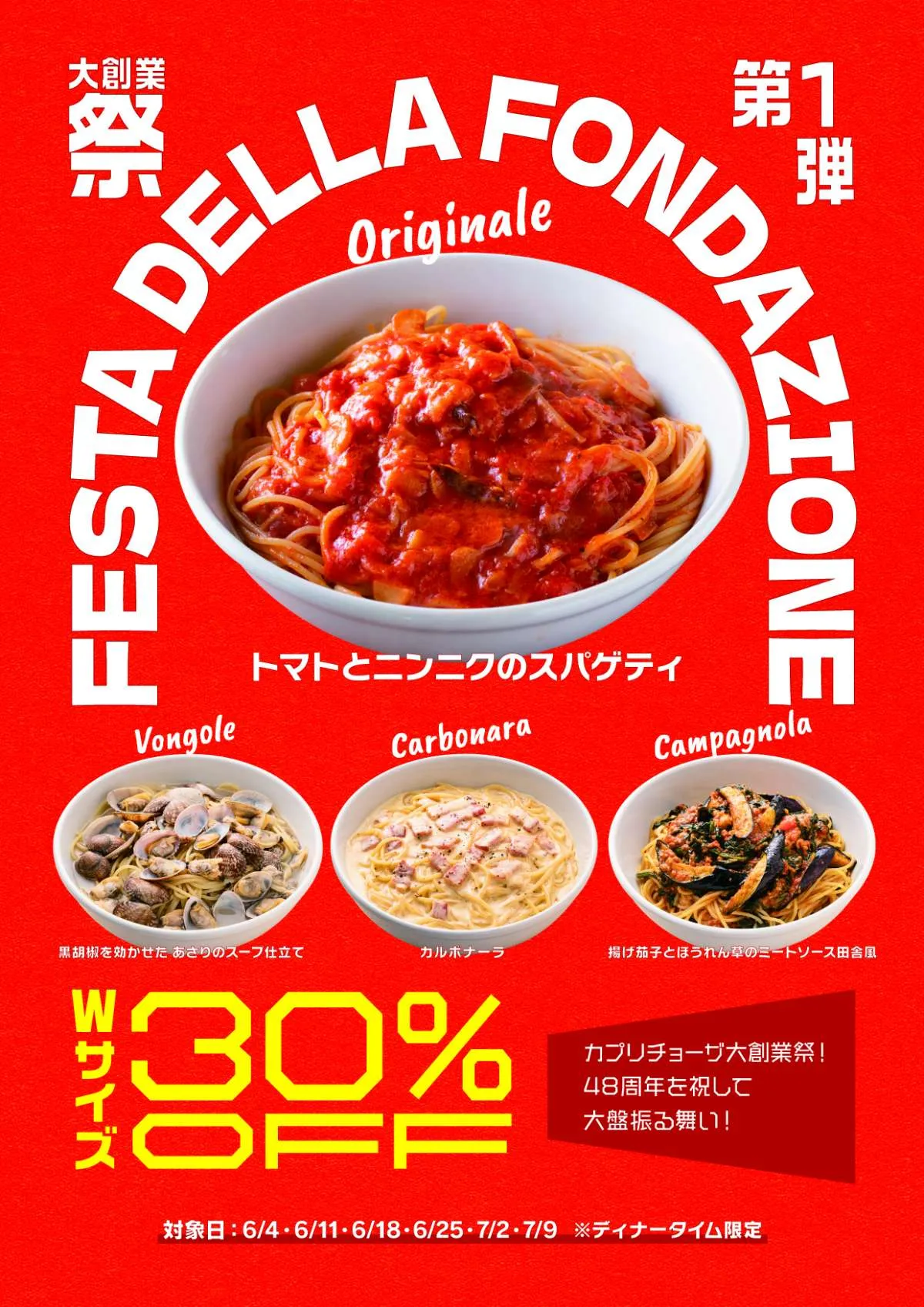 「カプリチョーザ 大創業祭」開催　看板スパゲティ4種のダブルサイズが30％オフに