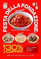 「カプリチョーザ 大創業祭」開催　看板スパゲティ4種のダブルサイズが30％オフに