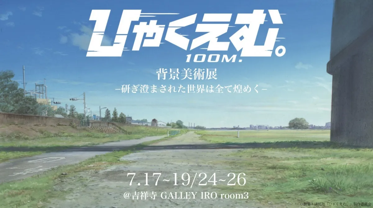 『ひゃくえむ。』背景美術展、7月開催　背景画集『ひゃくかっと。』も同時発売