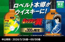 『キャプテン翼』ロベルト本郷とのコラボウイスキー登場　「ボールはともだち」作品の原点をポルトガル語で表現