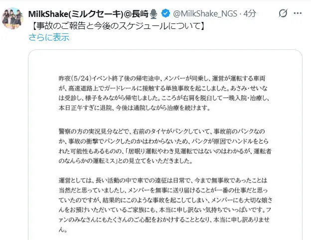長崎のご当地アイドル、メンバー乗った車が高速道路で事故・ケガで一時入院「ご家族にも、本当に申し訳ない」　MilkShake運営が謝罪・報告