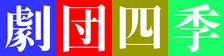 劇団四季 2026年オーディション開催　｢日本全国に演劇の感動を届ける｣という理念に共感し、意欲あふれ、ひたむきに努力できる人材を募集
