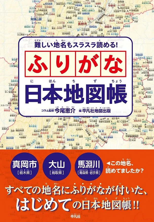 【画期的】「この地名読めてましたか？」…全部の地名にふりがな付いた日本地図帳が発売