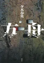 【オリコン上半期】文庫TOP10発表、1位は『方舟』　『ZIP!』で「東大生が選んだ今年の一冊」紹介