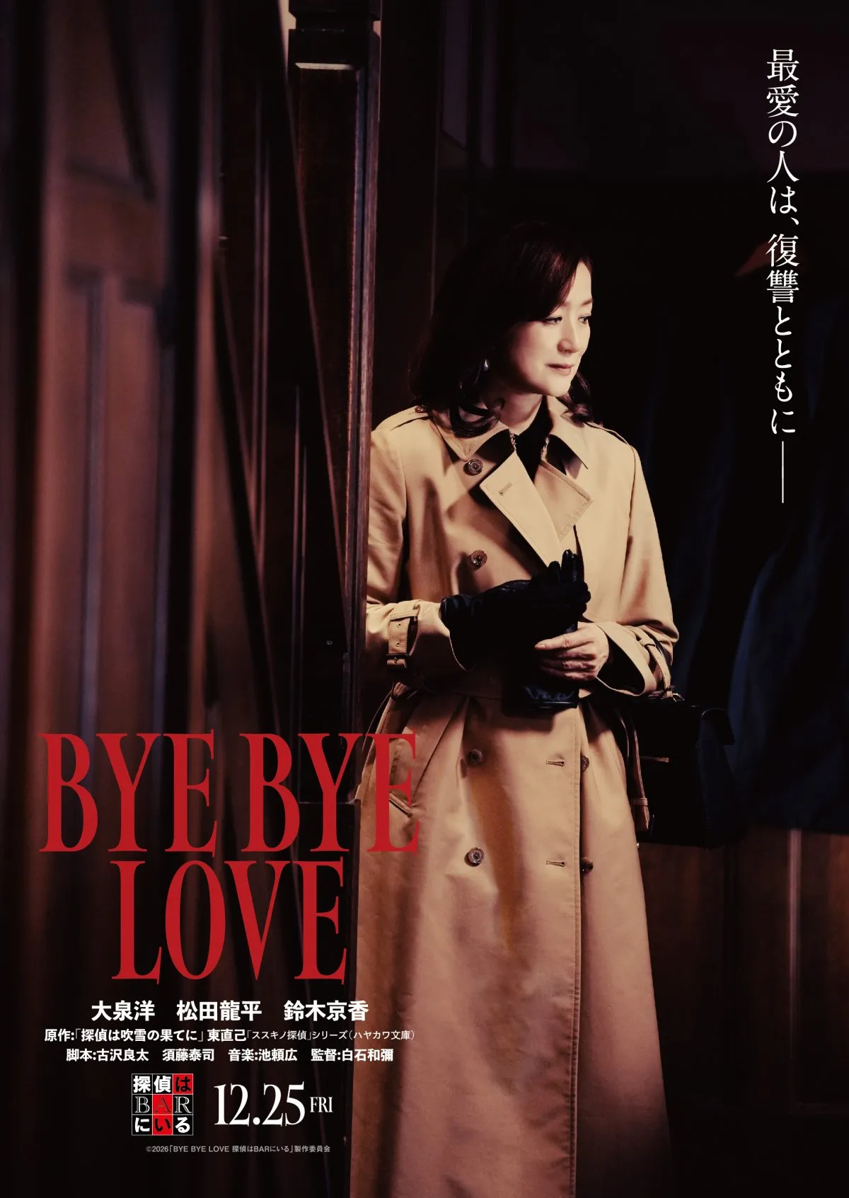 『探偵はBARにいる』最新作　ヒロインは鈴木京香　大泉洋演じる探偵がかつて愛した女性「心からうれしかったです」