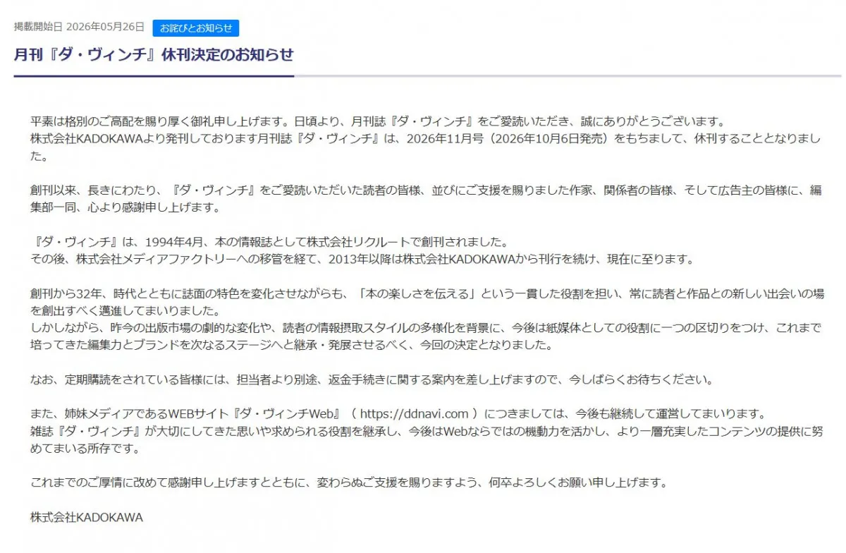 創刊32年の月刊『ダ・ヴィンチ』、休刊へ　紙媒体の役割にひと区切り、ウェブは継続「思いや求められる役割を継承」