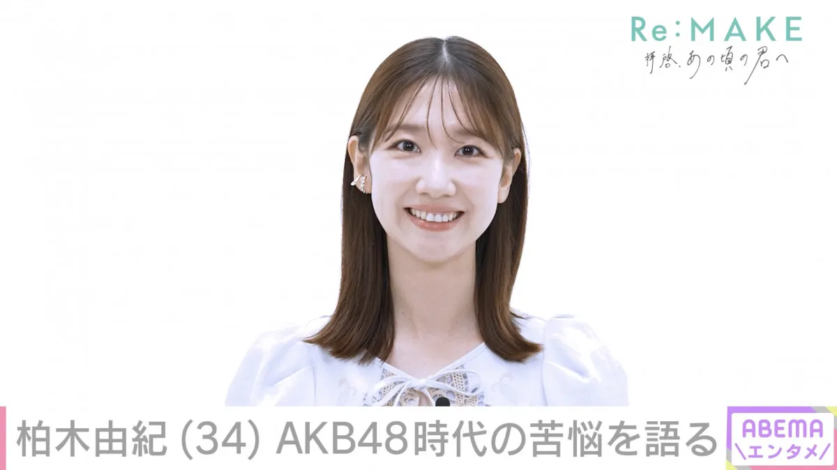 元AKB48柏木由紀、総選挙3位の裏の葛藤「傷つくことが増えちゃった」　マインド変えた前田敦子＆大島優子の言葉とは