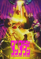 舞台「ダンダダン」～Occultic Stage～　第1弾ビジュアルおよび全情報解禁　モモ役は元AKB48・村山彩希、オカルン役は二宮礼夢と百名ヒロキ（変身後）