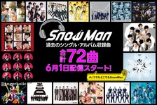 Snow Man、サブスク未解禁楽曲を6・1から配信開始　アルバム収録のユニット曲、シングルカップリングなど計72曲