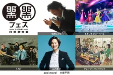 松崎しげる、喜寿イヤーの『黒フェス2026』開催決定　ももクロ、T.N.T、山内惠介、クレイジーウォウウォ!!出演決定