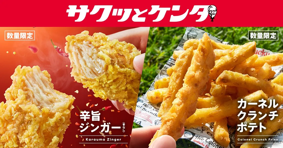 ケンタッキー、「カーネルクランチポテト」が復活　「サクッとケンタ」第2弾は骨なし“辛旨チキン”