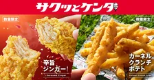 ケンタッキー、「カーネルクランチポテト」が復活　「サクッとケンタ」第2弾は骨なし“辛旨チキン”