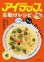 【きょう発売】「災害時にも必ず役に立つ」大人気アイラップを使った“目からウロコ”の時短・防災レシピ本