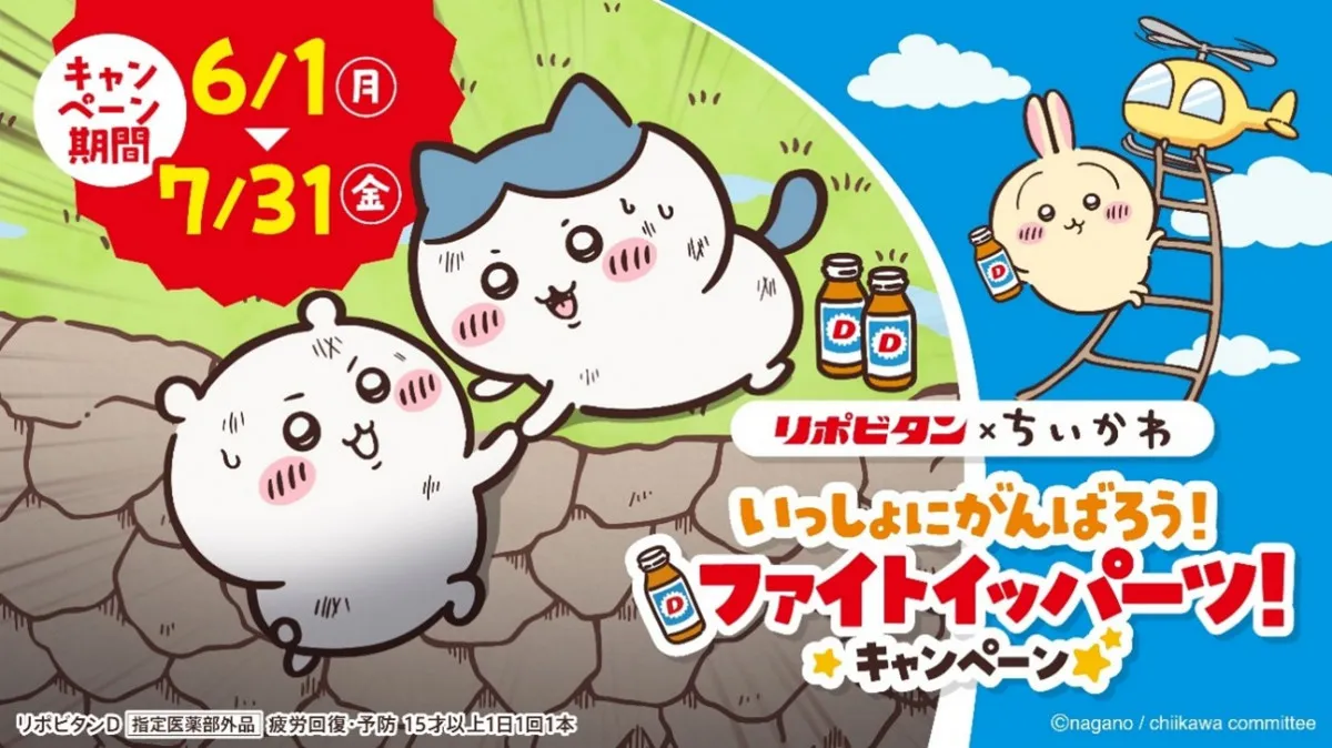 リポビタン×ちいかわ「いっしょにがんばろう！ファイトイッパーツ！キャンペーン」開催　オリジナルグッズがもらえる＆当たる