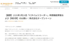 クラウド型勤怠管理システム、エラー発生「給与計算に影響を与える可能性」と説明　「ICタイムリコーダー」が謝罪