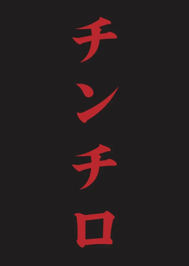 『チンチロ』 “新たな次元”へ、アリーナ2DAYS＆特別ゲスト登場決定　粗品がコメント発表【概要】