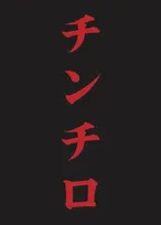『チンチロ』 “新たな次元”へ、アリーナ2DAYS＆特別ゲスト登場決定　粗品がコメント発表【概要】